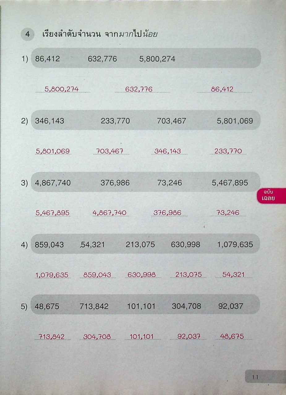 เฉลย แบบฝึกหัด รายวิชาพื้นฐาน คณิตศาสตร์ ชั้นประถมศึกษาปีที่ ๔
