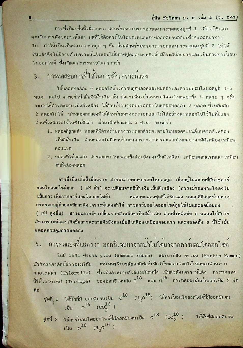 คู่มือ ชีววิทยา ม.5 เล่ม 3-4 ว.043-044 ฉบับสมบูรณ์