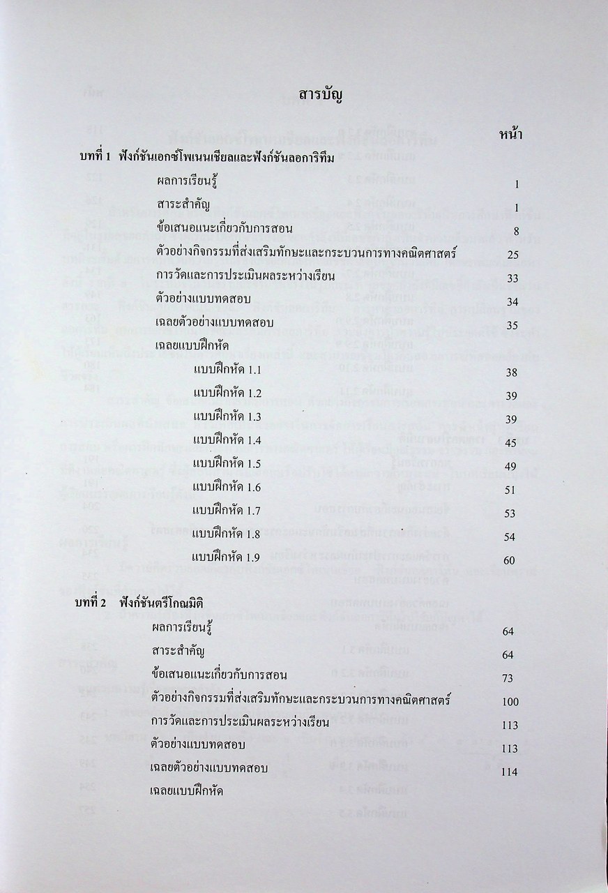 คู่มือครูรายวิชาเพิ่มเติม คณิตศาสตร์ เล่ม ๓ ชั้นมัธยมศึกษาปีที่ ๔-๖ กลุ่มสาระการเรียนรู้คณิตศาสตร์