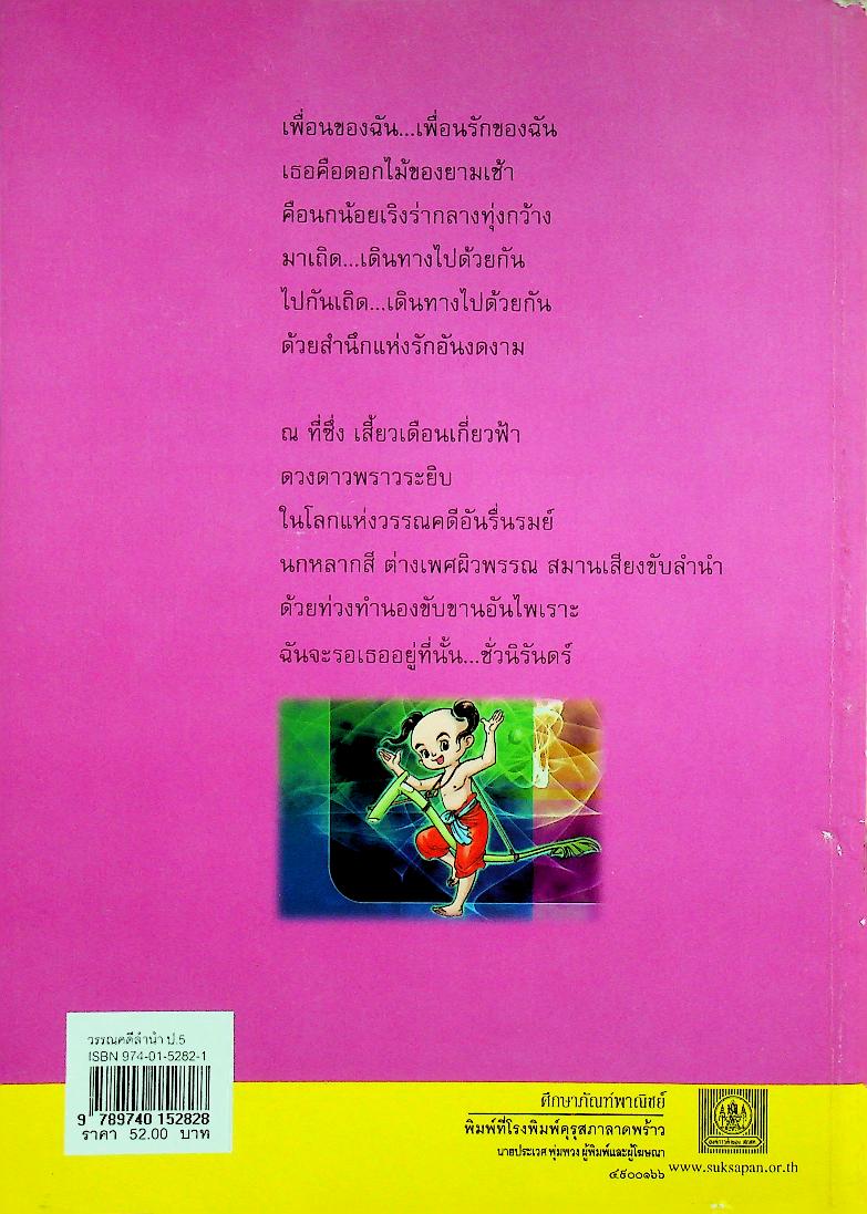 หนังสือเรียนสาระการเรียนรู้พื้นฐาน ชุด ภาษาเพื่อชีวิต วรรณคดีลำนำ ชั้นประถมศึกษาปีที่ ๕