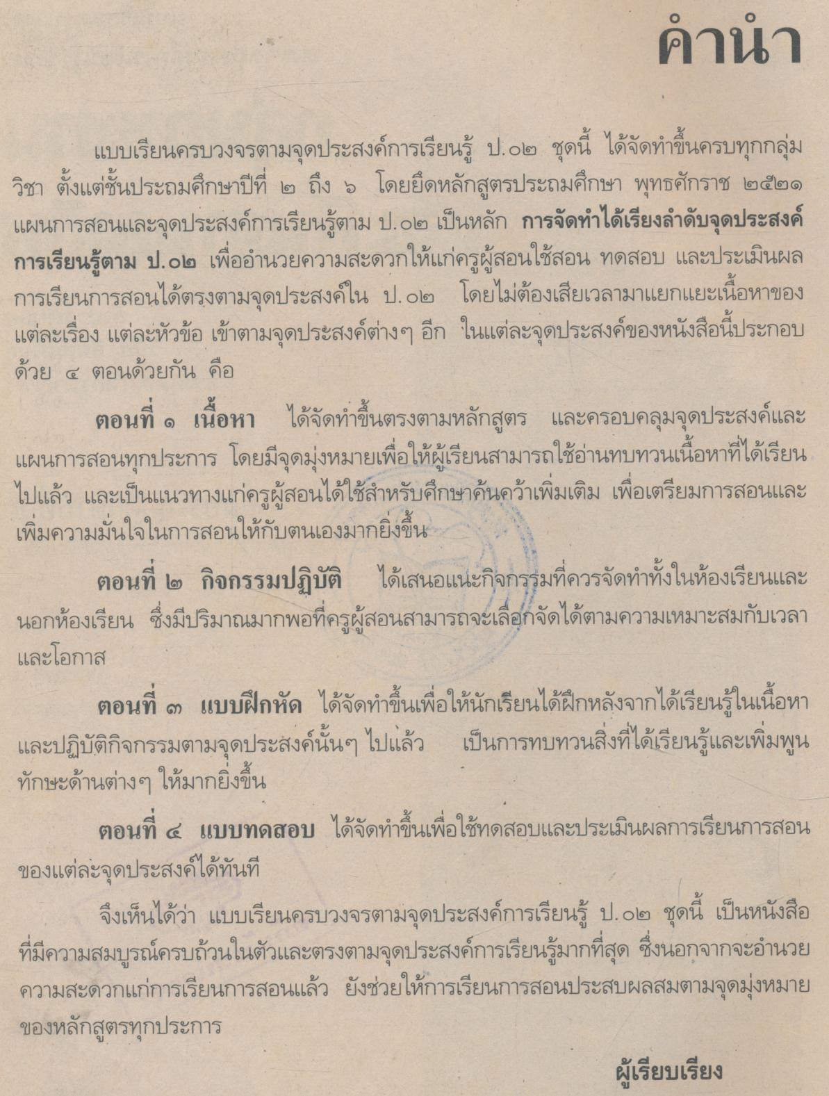 แบบเรียนครบวงจรตามจุดประสงค์การเรียนรู้ ป.๐๒ กพอ.๔ ชั้นประถมศึกษาปีที่ ๔