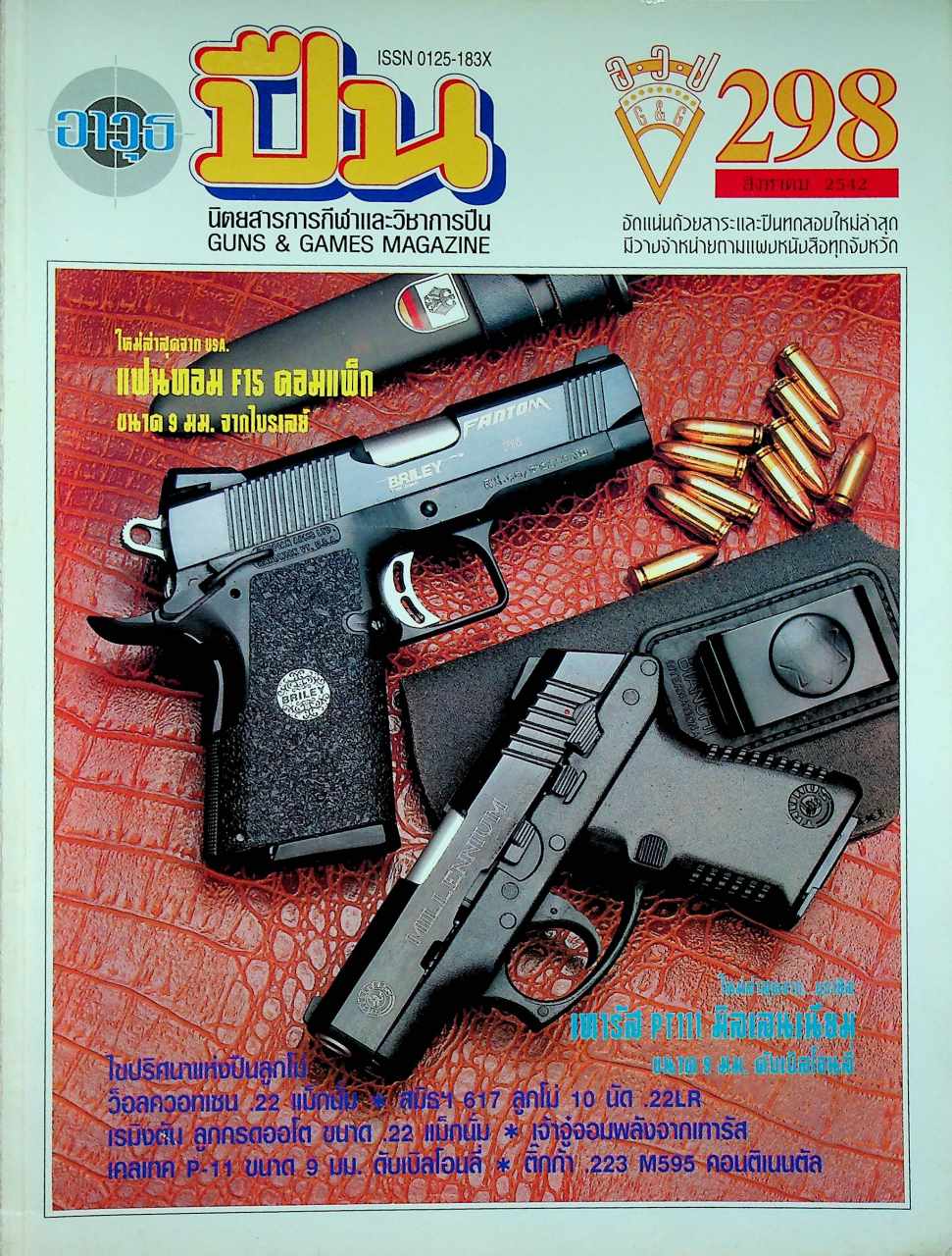 นิตยสารอาวุธปืน ปีที่ 25 ฉบับที่ 298 เดือนสิงหาคม 2542