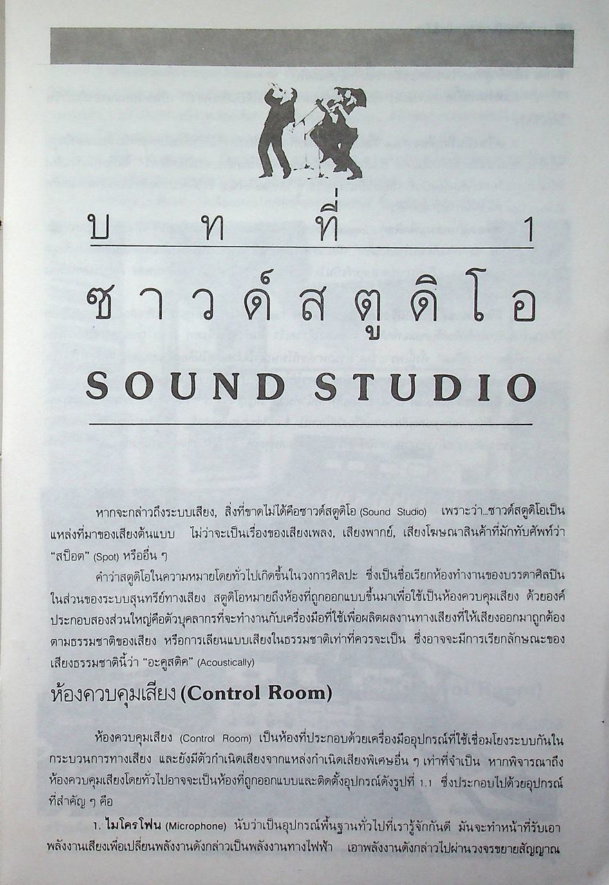 ระบบเสียงและการมิกซ์เสียง