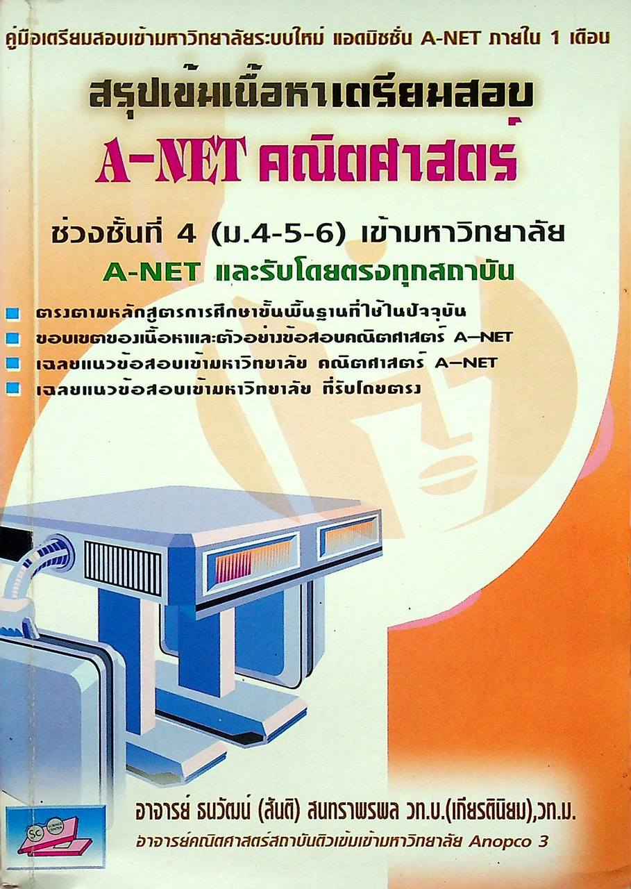 สรุปเข้มเนื้อหาเตรียมสอบ A-NET คณิตศาสตร์ ช่วงชั้นที่ 4 (ม.4-5-6) เข้ามหาวิทยาลัย A-NET และรับตรงทุกสถาบัน