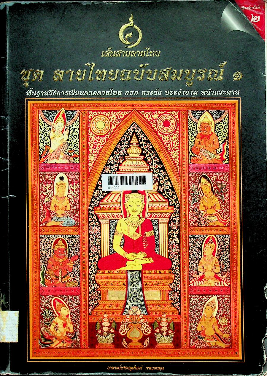 เส้นสายลายไทย ชุด ลายไทยฉบับสมบูรณ์ ๑