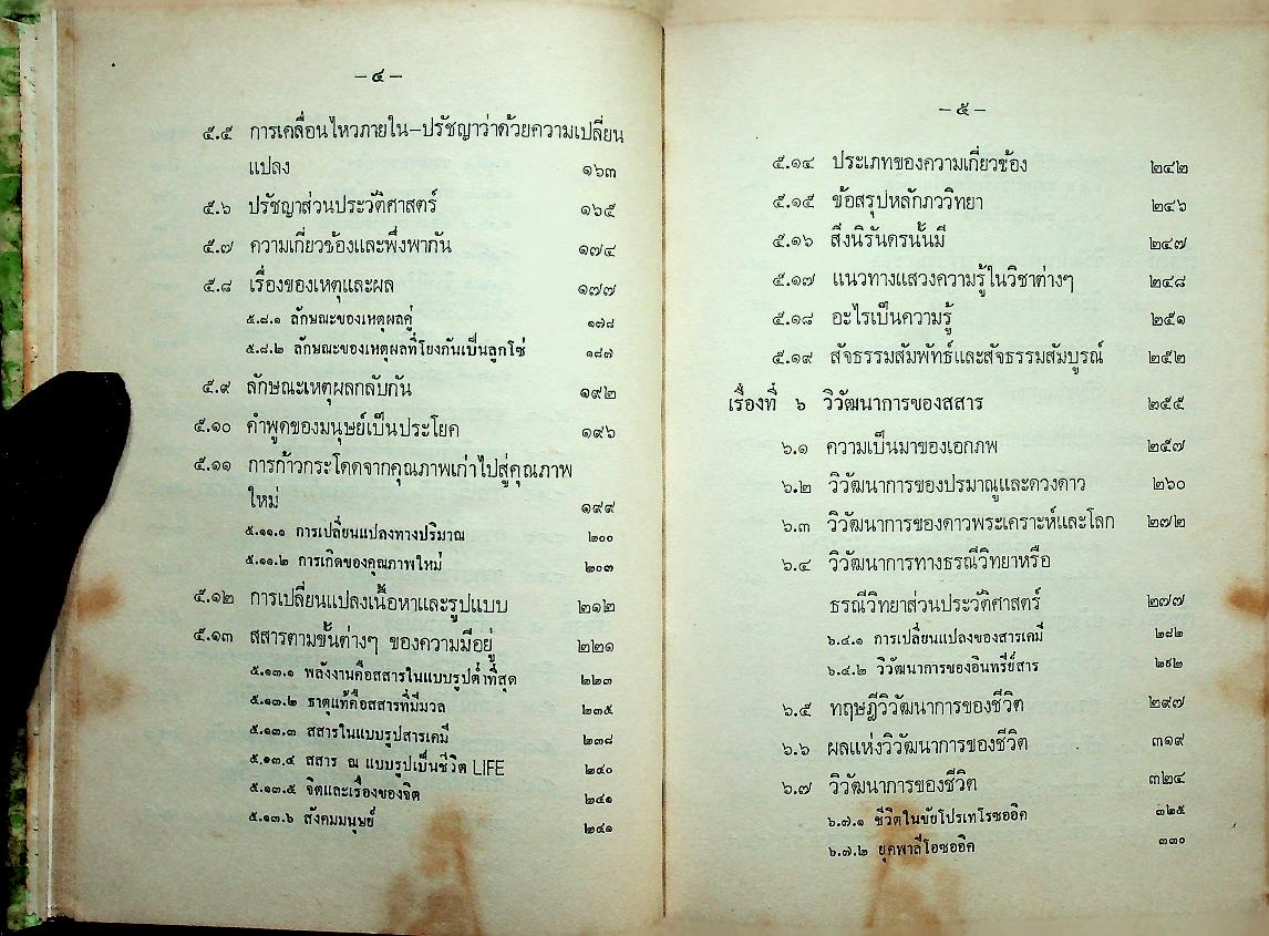 ปัญญา THE INTELLECT, SCIENTIFIC PHILOSOPHY