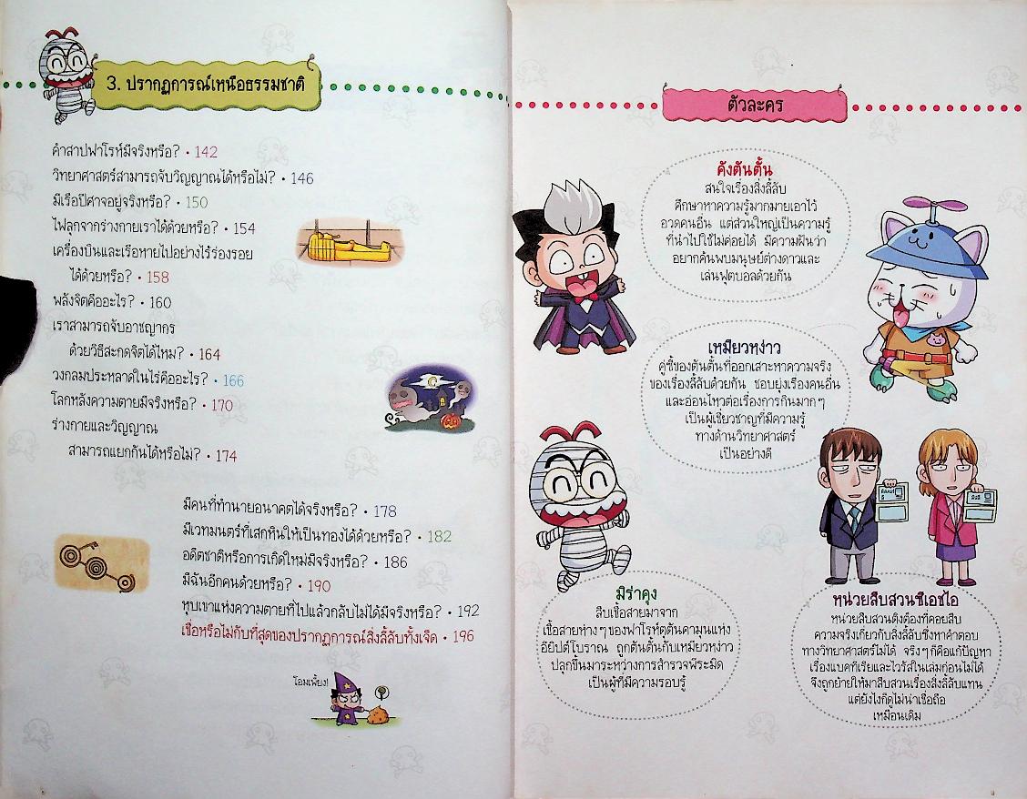 วิทยาศาสตร์ฉลาดรู้ เรื่อง สิ่งลี้ลับ