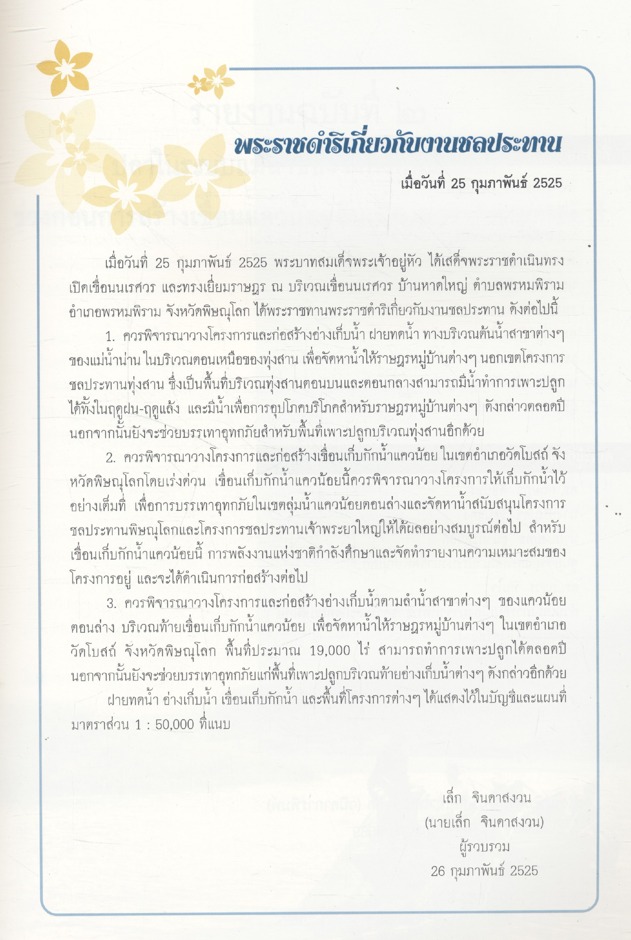 รายงานผลการติดตามตรวจสอบระบบนิเวศในน้ำและการประมง โครงการเขื่อนแควน้อยอันเนื่องมาจากพระราชดำริ