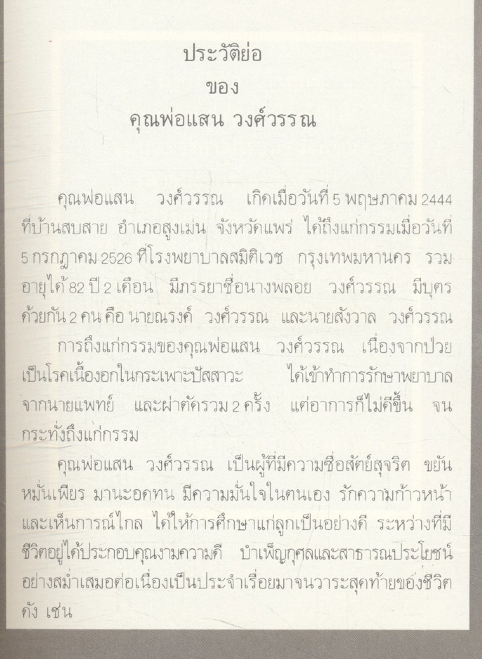 ที่ระลึก เนื่องในพิธีพระราชทานเพลิงศพ คุณพ่อแสน วงศ์วรรณ