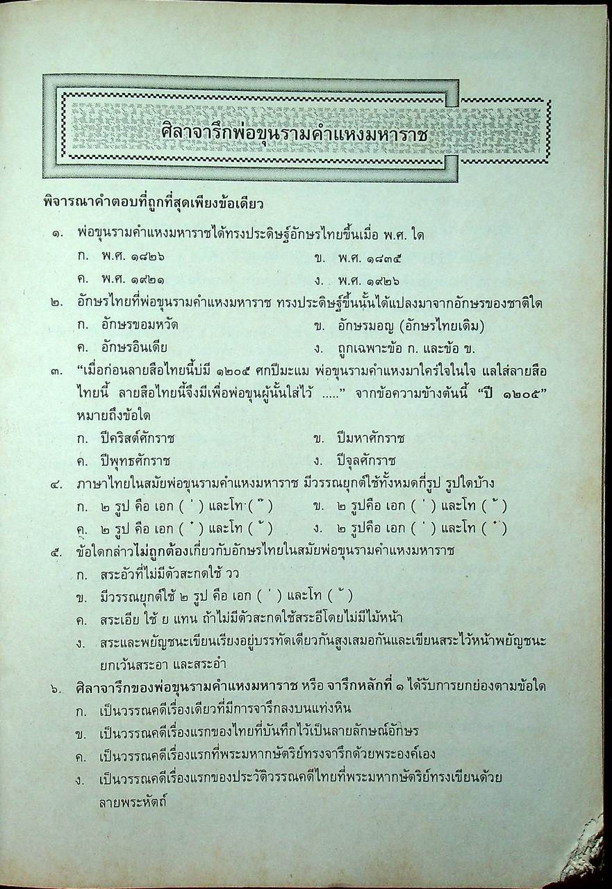 แนวข้อสอบจุดประสงค์ วิชา ภาษาไทย ท ๐๓๑ ประวัติวรรณคดี ๑