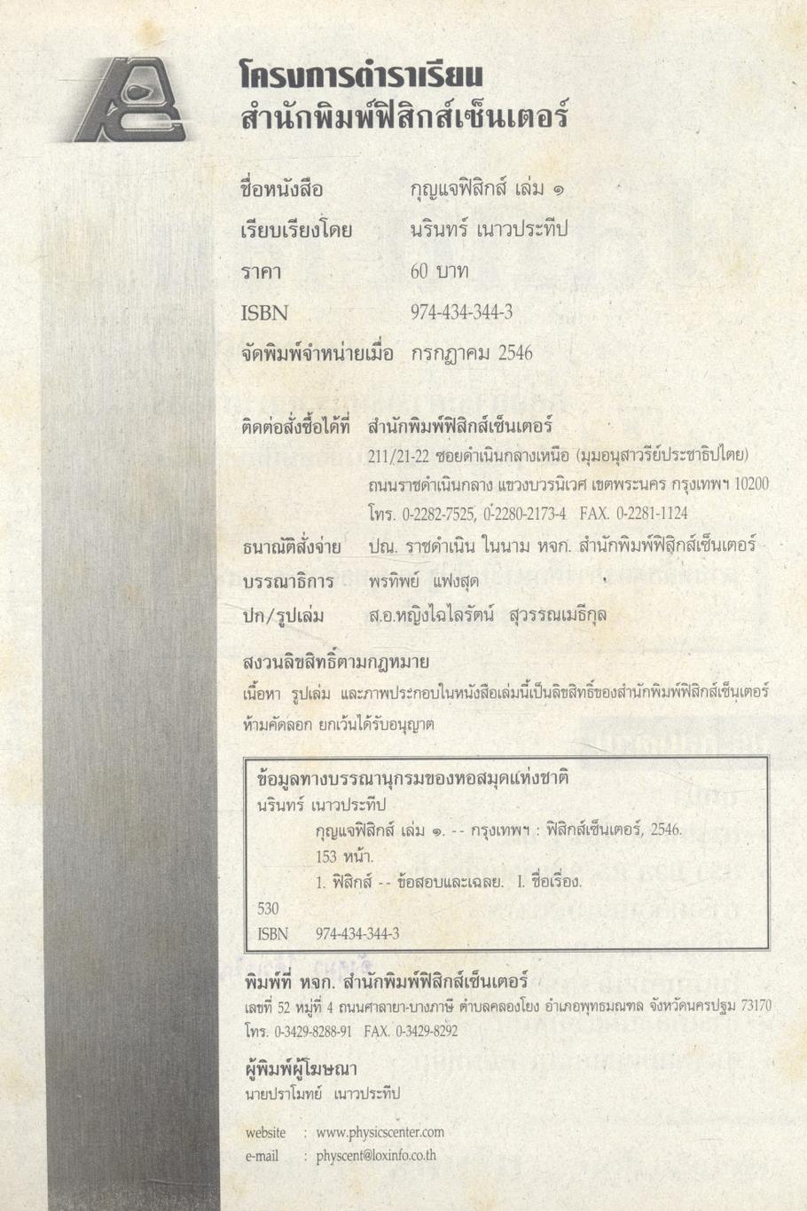 กุญแจ ฟิสิกส์ เล่ม ๑ (กลศาสตร์) กลุ่มสาระการเรียนรู้วิทยาศาสตร์ ช่วงชั้นที่ ๔ (ม.๔-ม.๖) ชั้นมัธยมศึกษาปีที่ ๔