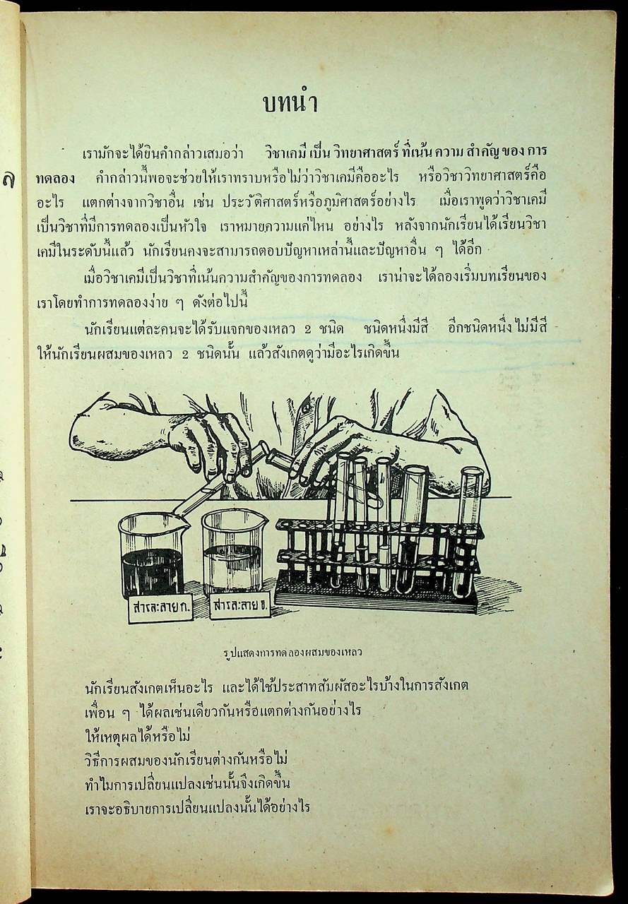 แบบเรียน วิชาเคมี เล่ม ๑ ประโยคมัธยมศึกษาตอนปลาย ของกระทรวงศึกษาธิการ