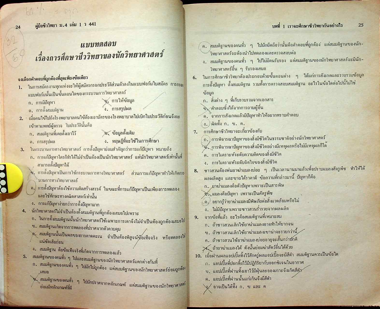 ชีววิทยา ม.4 เล่ม 1 ว 441