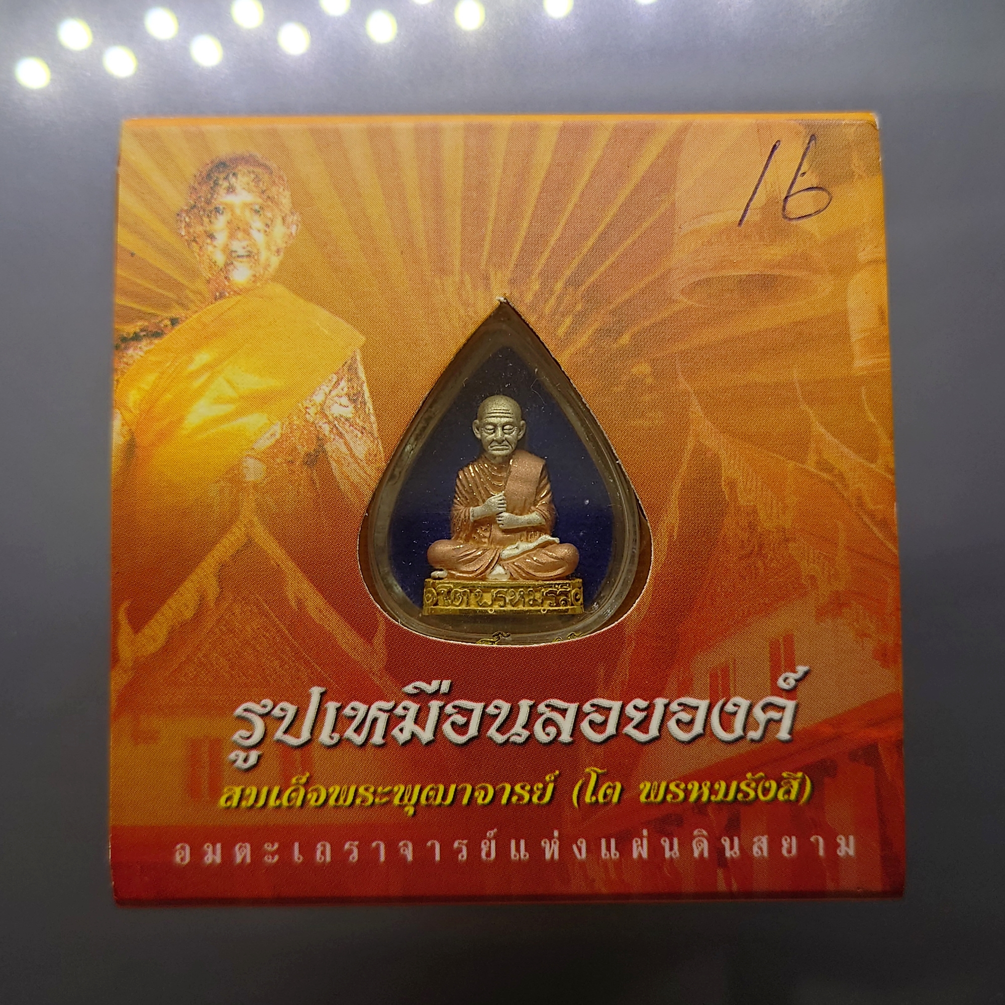 สมเด็จพระพุฒาจารย์ (โต พรหมรังสี) รูปเหมือนลอยองค์ เนื้อเงินสามกษัตริย์ "ใต้ร่มโพธิ์ทอง" สมเด็จพระบรมโอรสาธิราชฯ ทรงเป็นประธานในพิธีพุทธาภิเษก วัดระฆังโฆสิตาราม 2549 พร้อมตลับเดิม