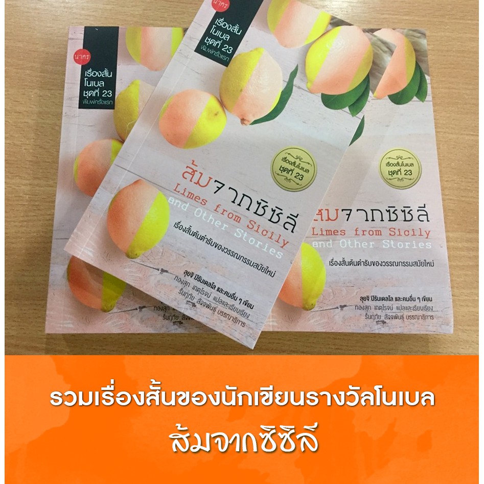 ส้มจากซิซิลี รวมเรื่องสั้นรางวัลโนเบล ชุดที่ 23