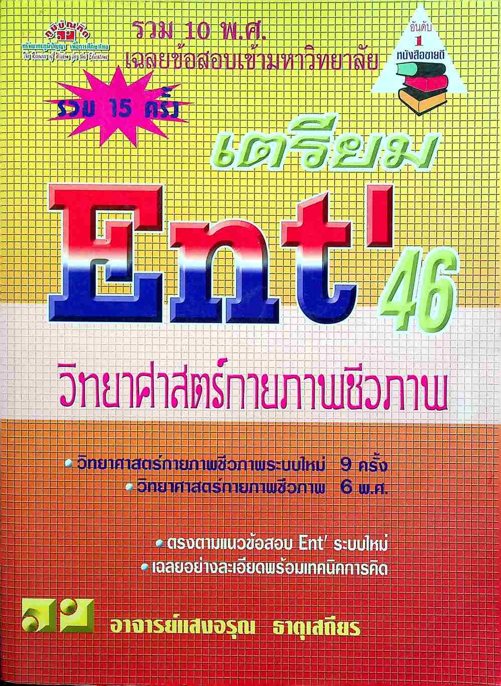 เฉลยข้อสอบเข้ามหาวิทยาลัย รวม 10 พ.ศ. เตรียม Ent'46 วิทยาศาสตร์กายภาพชีวภาพ