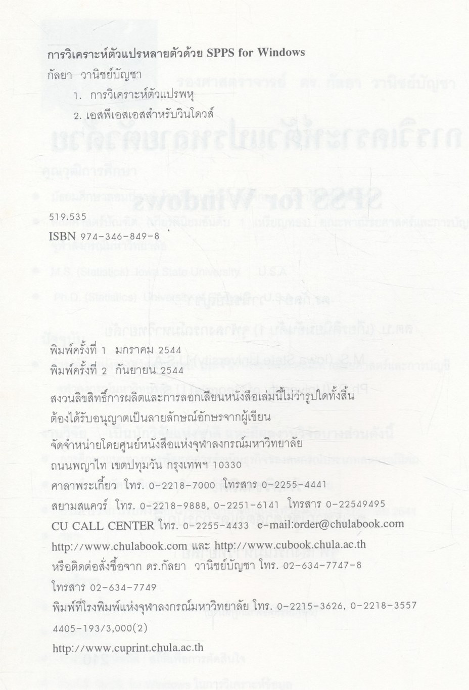 การวิเคราะห์ตัวแปรหลายตัวด้วย SPSS for Windows