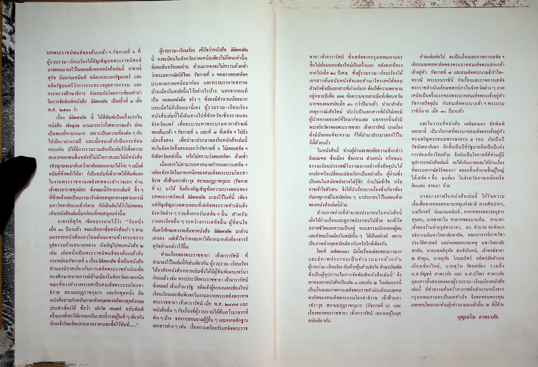 เสด็จลานนา ๒