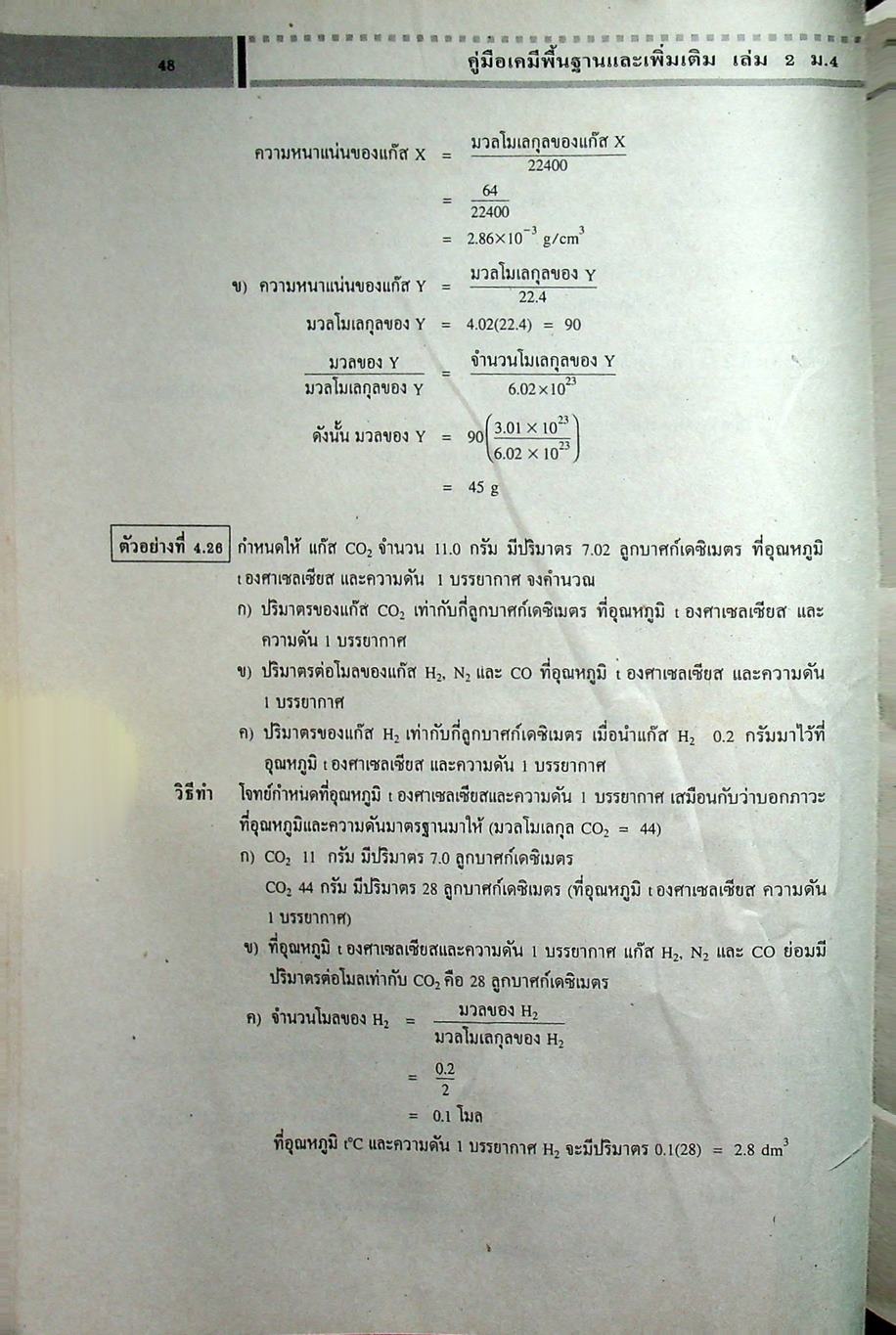 เคมีพื้นฐานและเพิ่มเติม ชั้นมัธยมศึกษาปีที่ 4 เล่ม 2