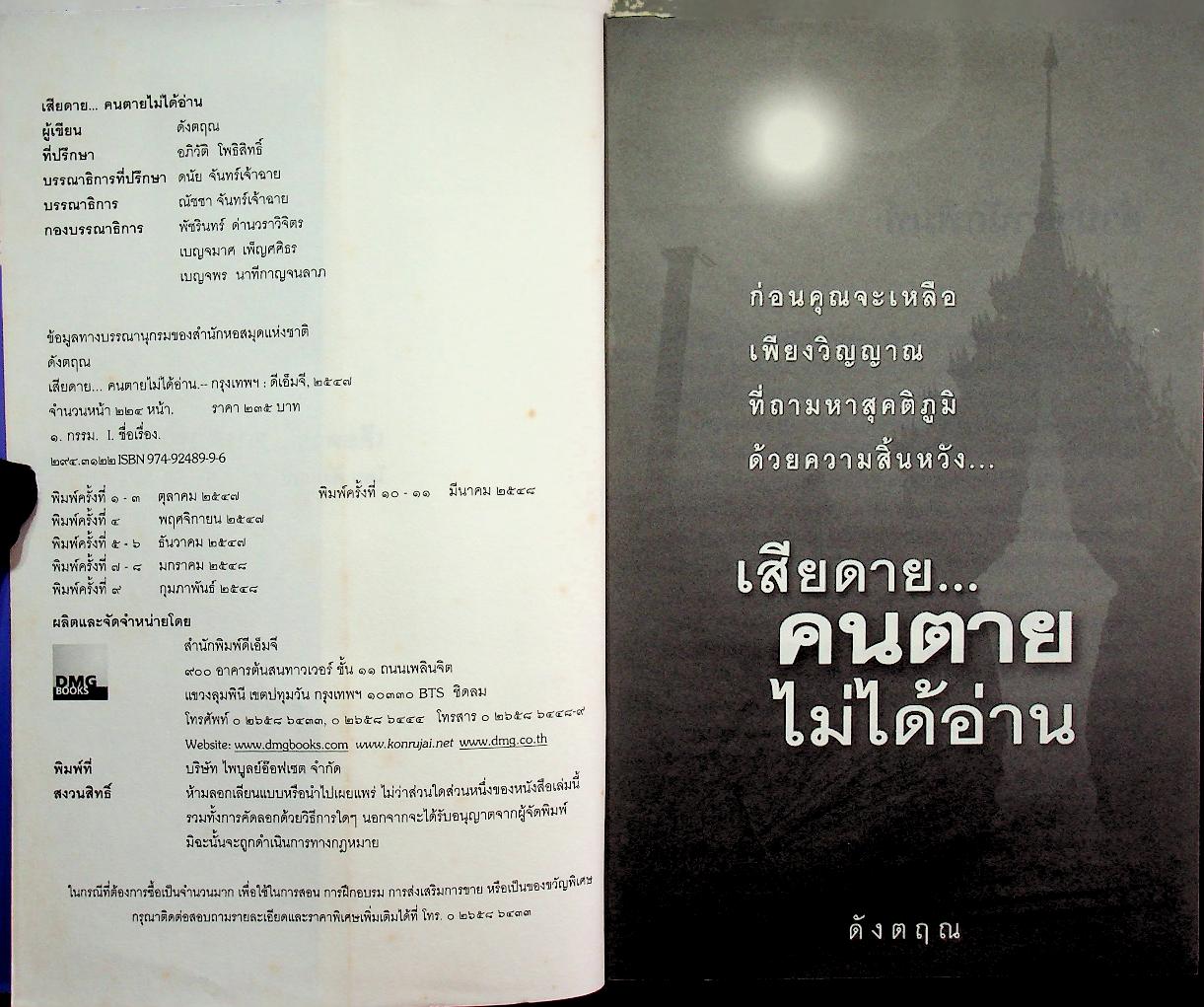 เสียดาย...คนตายไม่ได้อ่าน