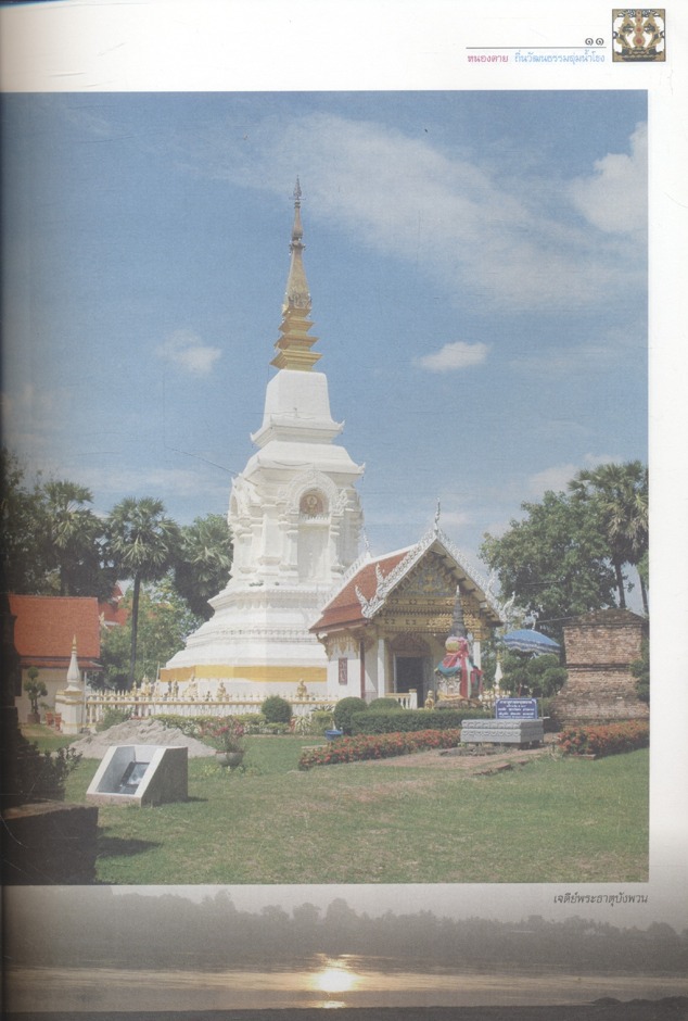 หนองคาย ถิ่นวัฒนธรรมลุ่มน้ำโขง หนังสืออ่านเพิ่มเติมสังคมศึกษา ศาสนาและวัฒนธรรม ระดับประถมศึกษาและมัธยมศึกษา