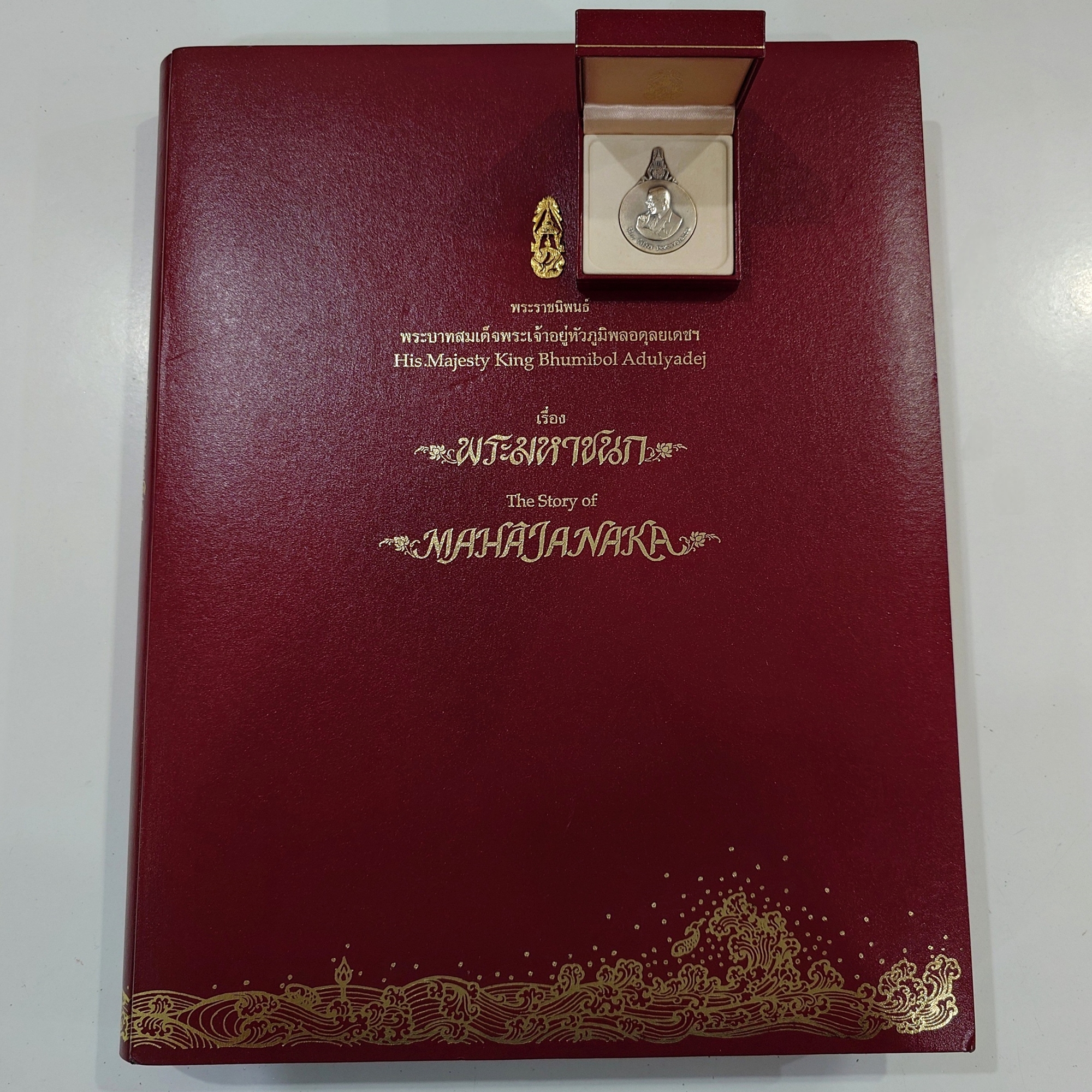 เหรียญพระมหาชนก เนื้อเงิน พิมพ์ใหญ่ บล็อก ป ขาด ปี2539 พร้อมหนังสือพระราชนิพนธ์