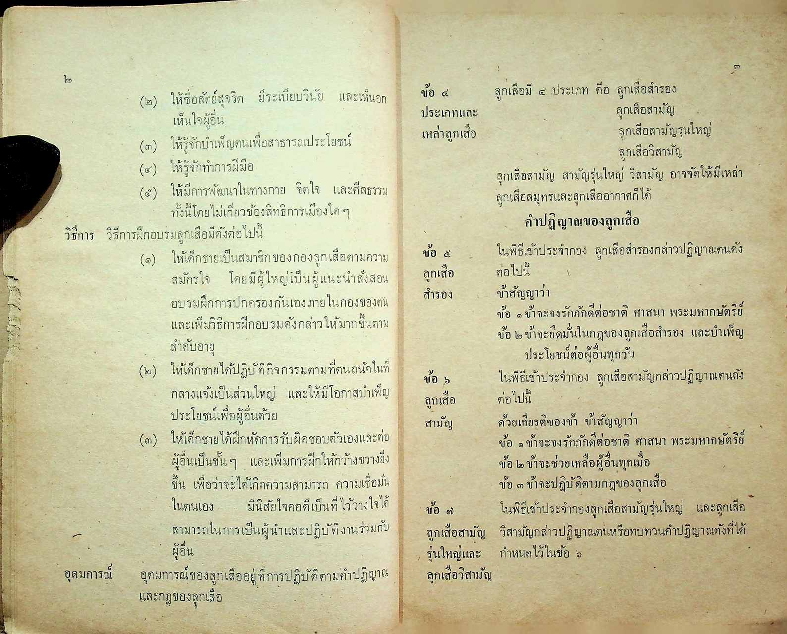 ข้อบังคับคณะลูกเสือแห่งชาติ ว่าด้วยการปกครอง หลักสูตรและวิชาพิเศษลูกเสือ พ.ศ. ๒๕๐๙