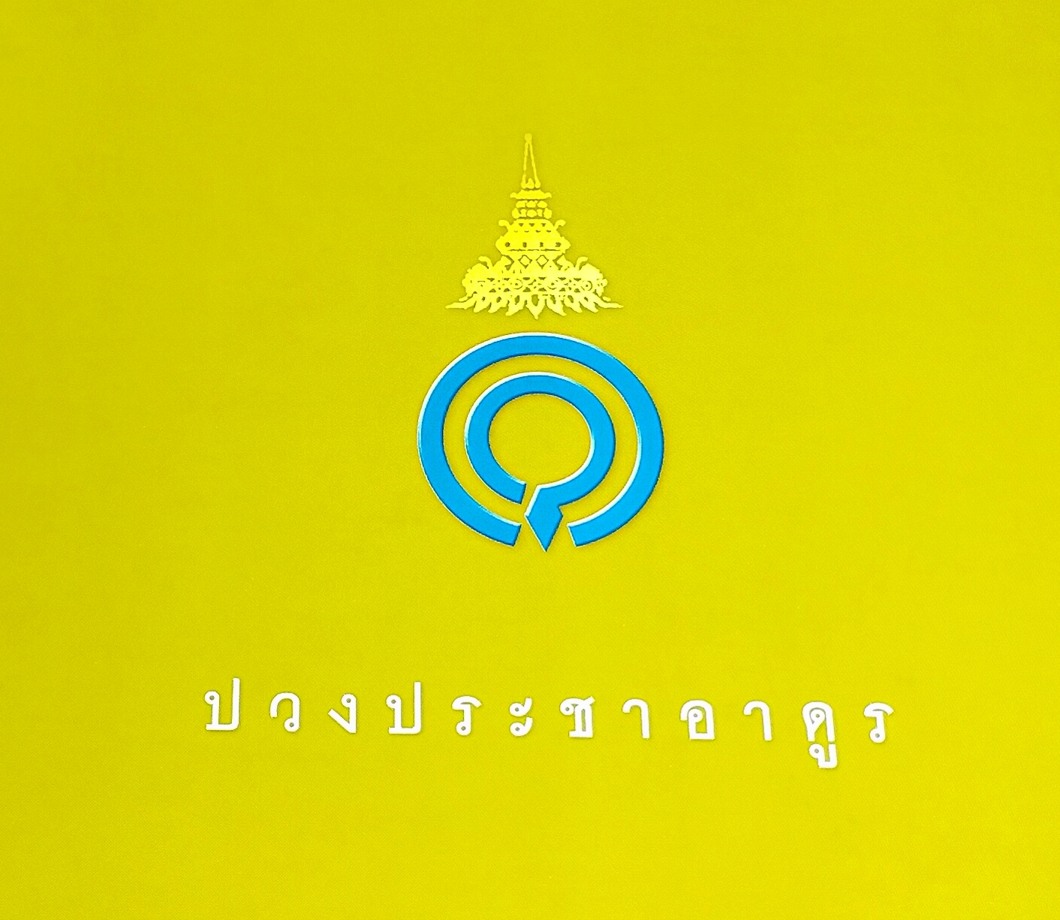 ปวงประชาอาดูร (พระประวัติสมเด็จพระเจ้าพี่นางเธอ เจ้าฟ้ากัลยาณิวัฒนา กรมหลวงนราธิวาสราชนครินทร์)