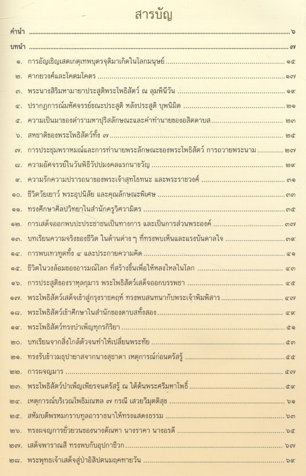 พระพุทธประวัติ เฉลิมพระเกียรติ ๘๐ พรรษา