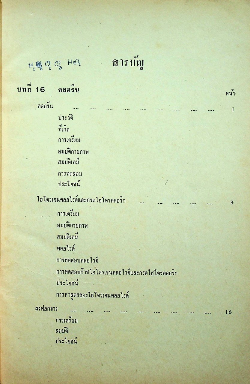 แบบเรียนเคมี ประโยคมัธยมศึกษาตอนปลาย เล่มสอง