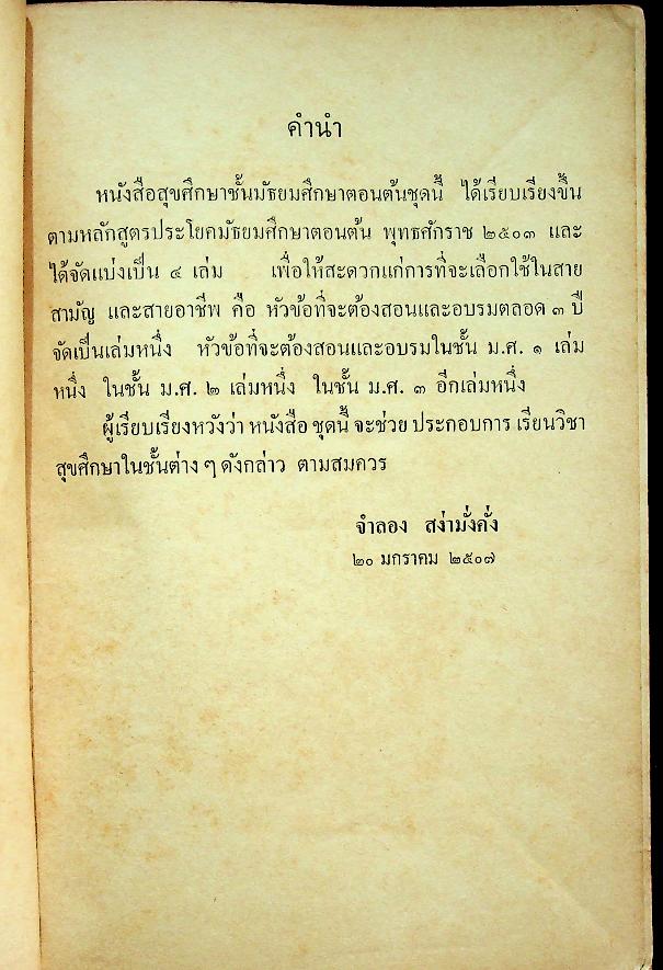 แบบเรียนสุขศึกษา ชั้นมัธยมศึกษาปีที่ ๒