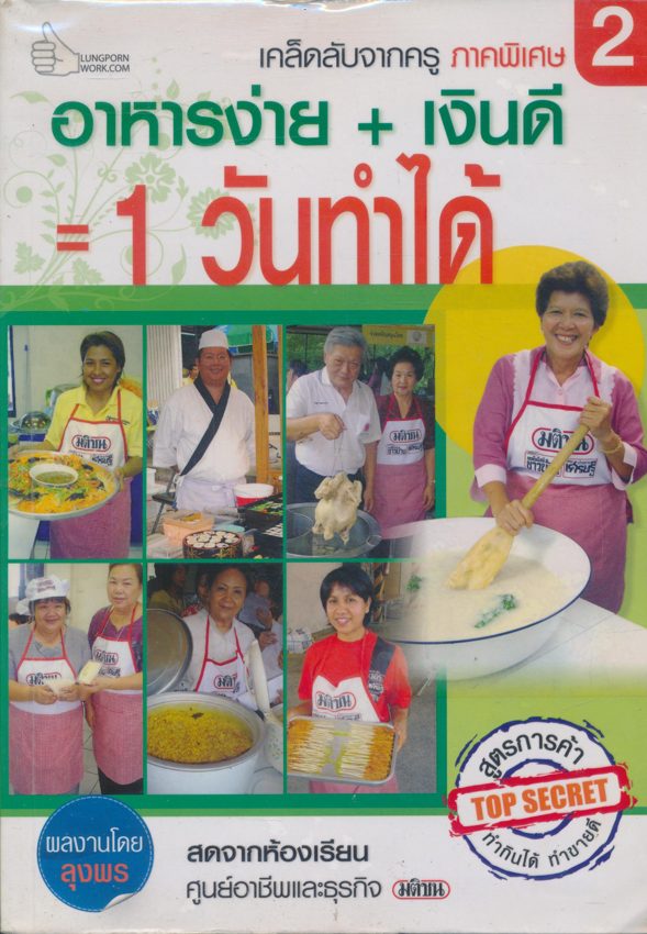 เคล็ดลับจากครู ภาคพิเศษ 2 อาหารง่าย+ เงินดี 1 วันทําได้
