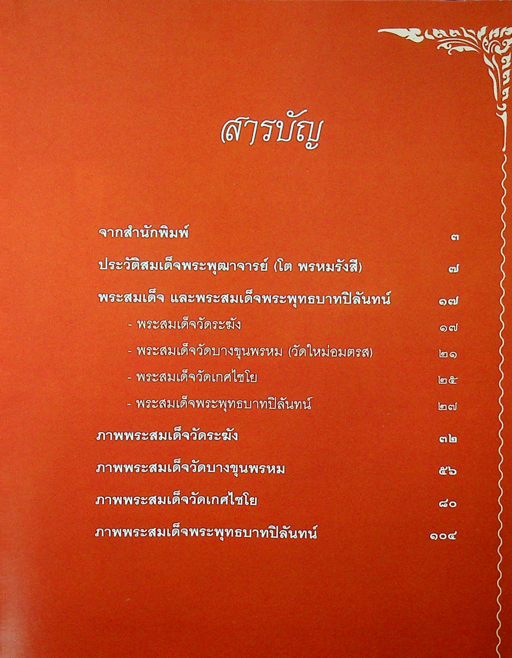 สุดยอดพระเครื่อง สมเด็จพระพุฒาจารย์ โต พรหมรังสี