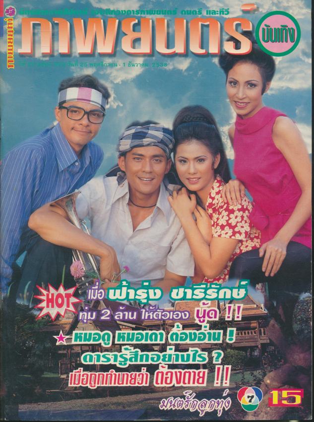 นิตยสารรายสัปดาห์ ภาพยนต์บันเทิง ปีที่ 22 ฉบับที่ 983 พ.ศ 2538