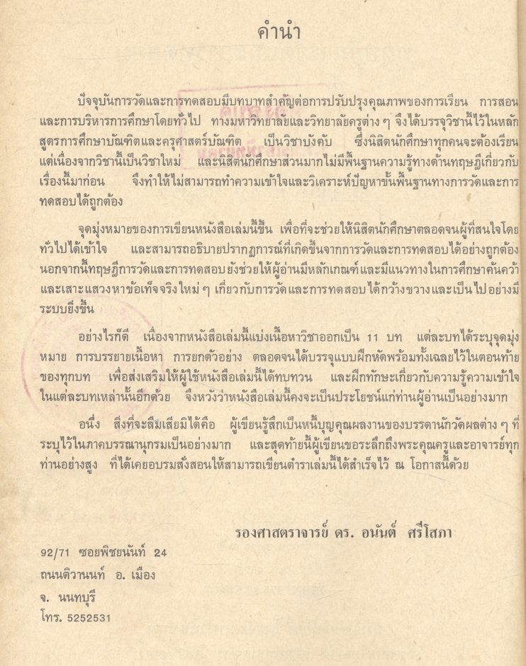 ทฤษฎีการวัดและการทดสอบ (อนันต์ ศรีโสภา)