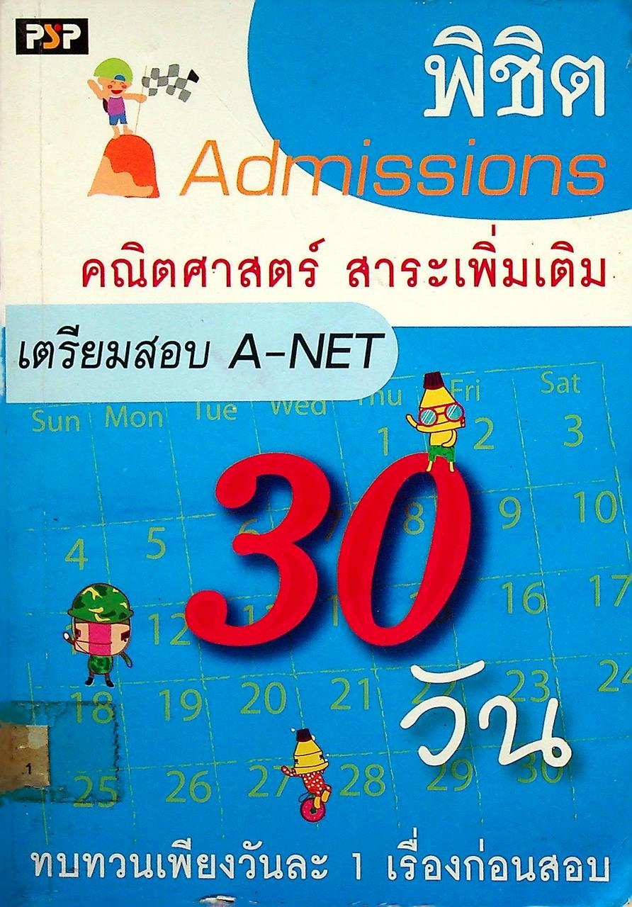 พิชิต Admissions 30 วัน คณิตศาสตร์ สาระเพิ่มเติม เตรียมสอบ A-NET