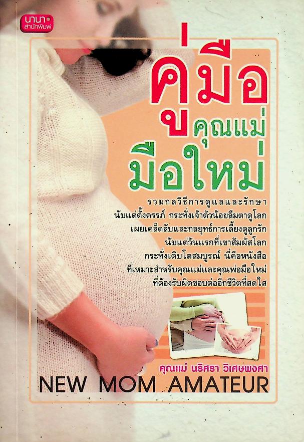 คู่มือคุณแม่มือใหม่
