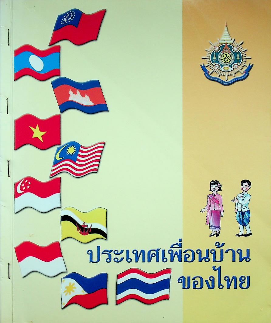 ประเทศเพื่อนบ้านของไทย