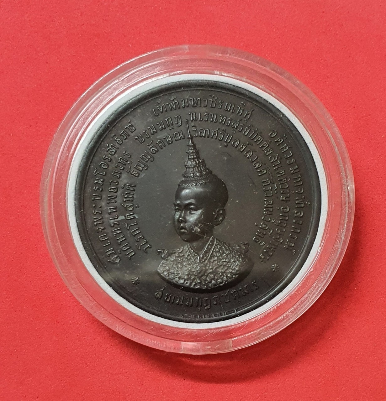 เหรียญที่ระลึก พระราชพิธีลงสรงสนานเฉลิมพระปรมาภิไธย สมเด็จพระบรมโอรสาธิราชเจ้าฟ้ามหาวชิรุณหิศ สยามมกุฎราชกุมาร