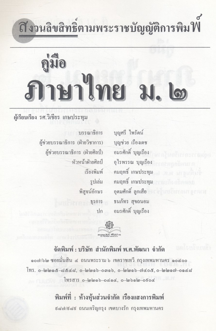 คู่มือสอบ ภาษาไทย ม.๒ วรรณคดีวิจักษ์ วิวิธภาษา