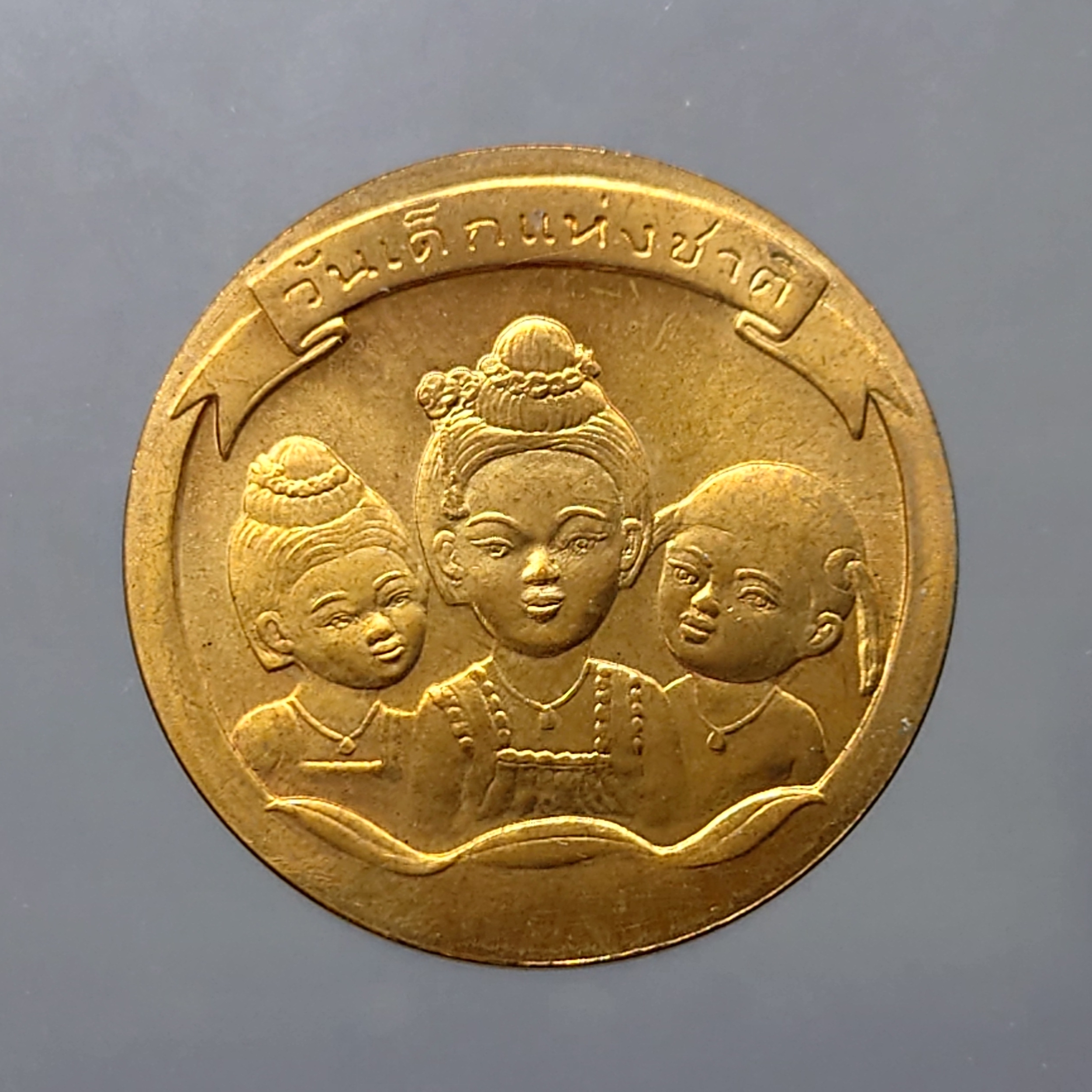 เหรียญที่ระลึกวันเด็กแห่งชาติ ประจำปี พ.ศ.2540