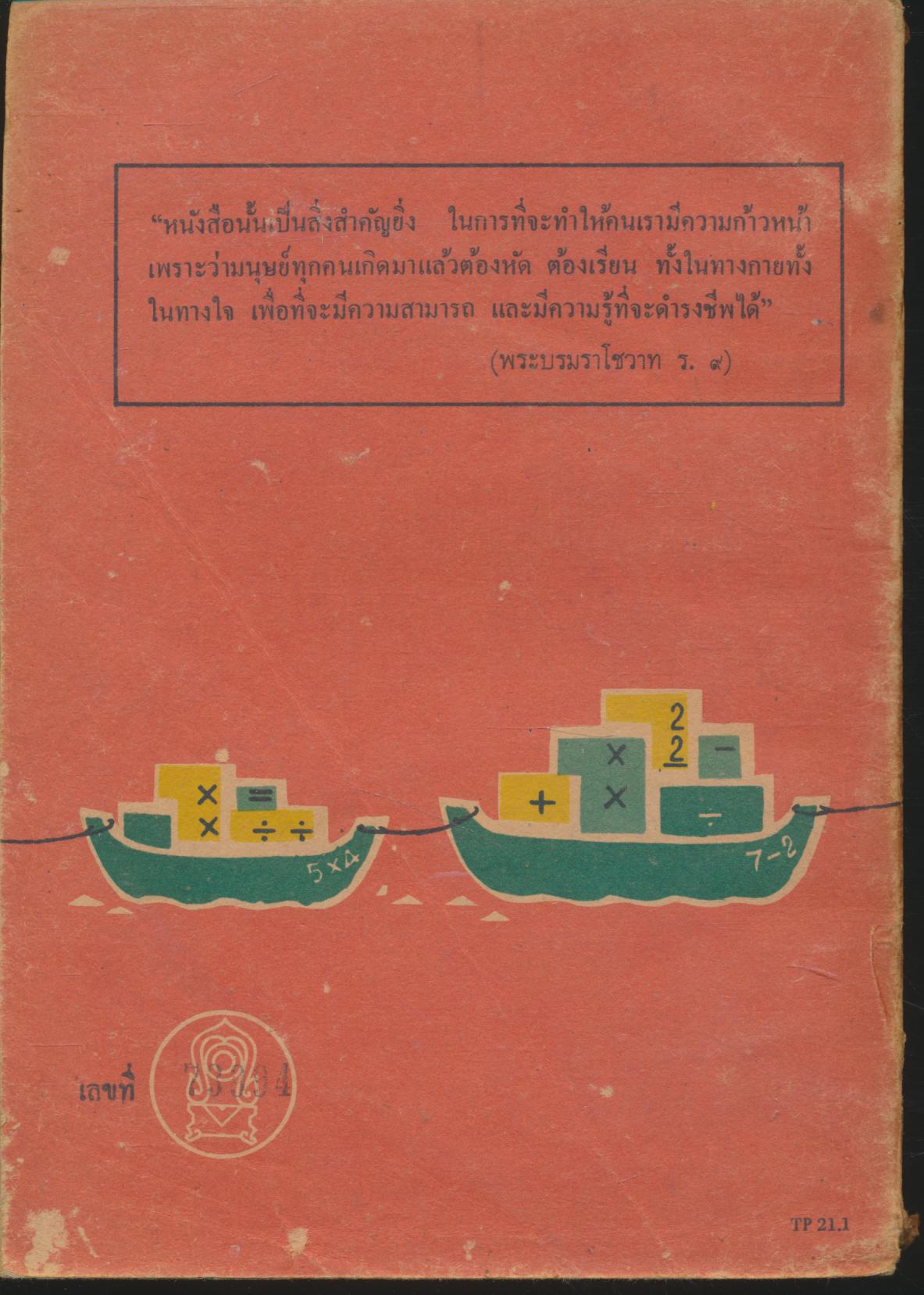 แบบเรียนเลขคณิต ชั้นประถมปีที่ ๒