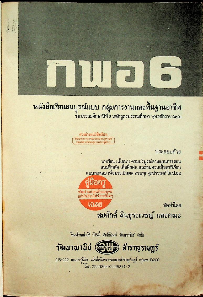 คู่มือครู-เฉลย หนังสือเรียนสมบูรณ์แบบ กพอ. ชั้นประถมศึกษาปีที่ 6