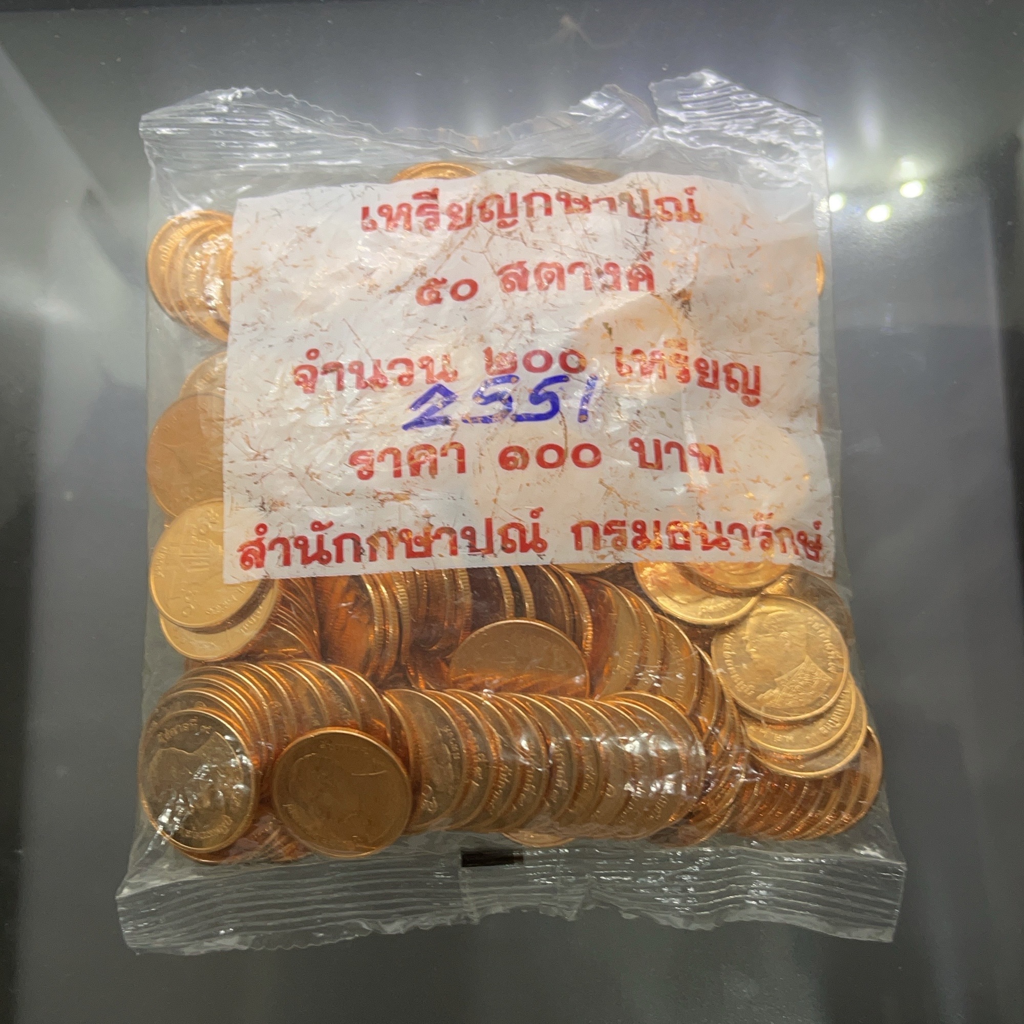 เหรียญยกถุง (200 เหรียญ) เหรียญ 50 สตางค์ หมุนเวียน ปี พ.ศ.2551 เหล็กชุบทองแดง ไม่ผ่านใช้