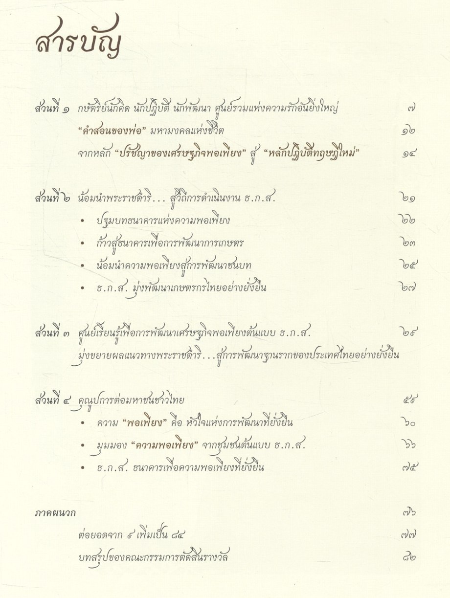 องค์กรยั่งยืน บนฐานพอเพียง