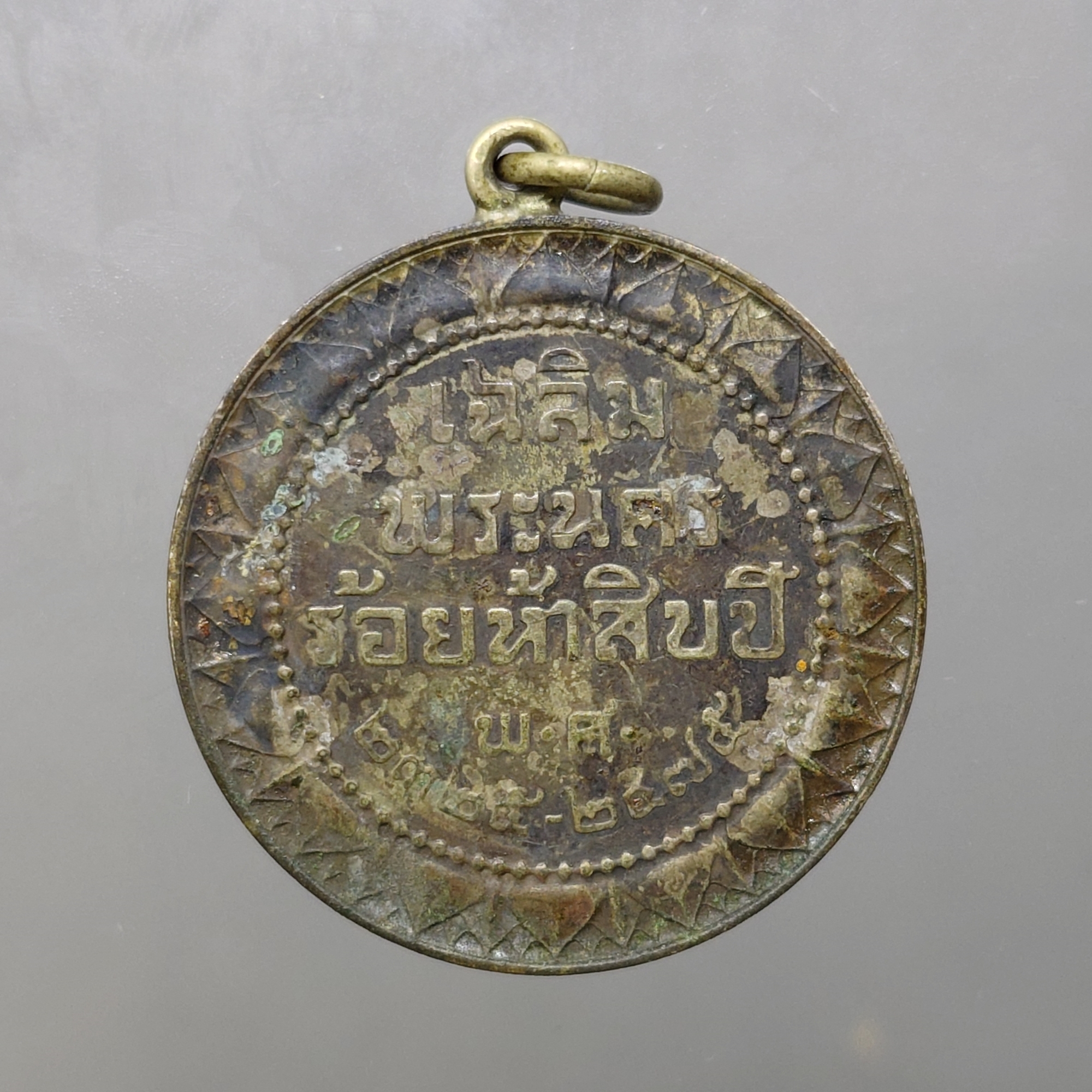 เหรียญที่ระลึก เฉลิมพระนคร ร้อยห้าสิบปี เนื้อเงิน พ.ศ.2475