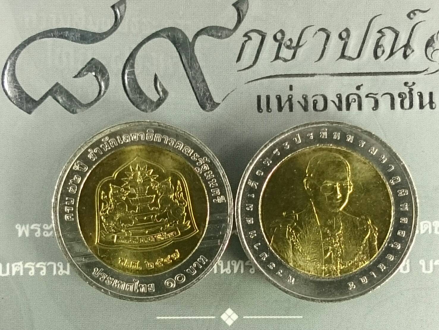 เหรียญ 10 บาทสองสีที่ระลึกครบ 72 ปี สำนักงานเลขาธิการคณะรัฐมนตรี ปี2547 ไม่ผ่านใช้