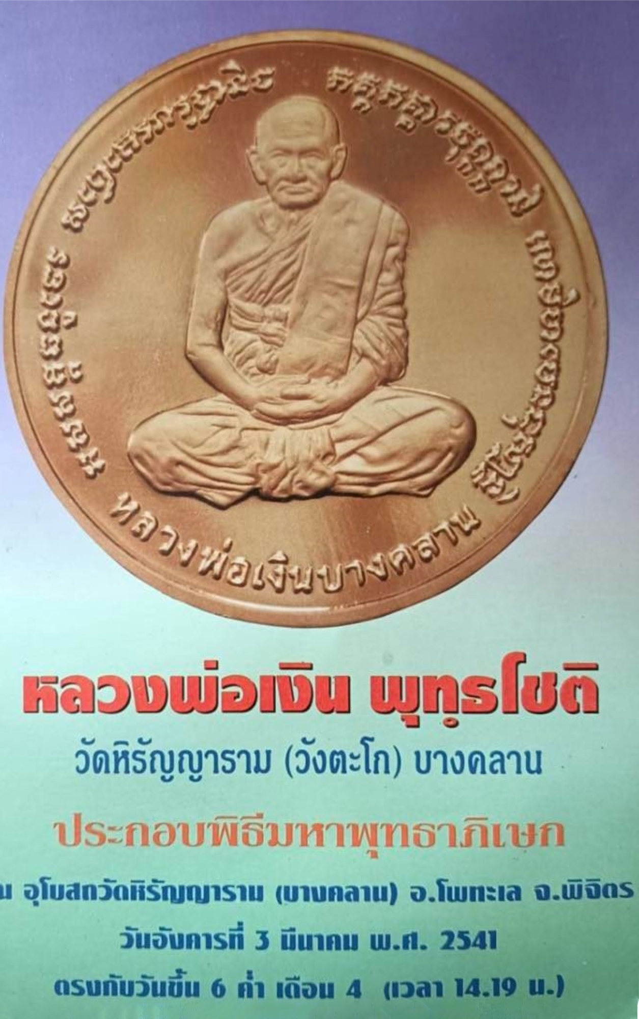 เหรียญหลวงพ่อเงิน หลัง พระครูพิบูลธรรมเวท (หลวงพ่อเปรื่อง) เนื้อเงินขัดเงา วัดบางคลาน ปี2541 พร้อมกล่องหนัง