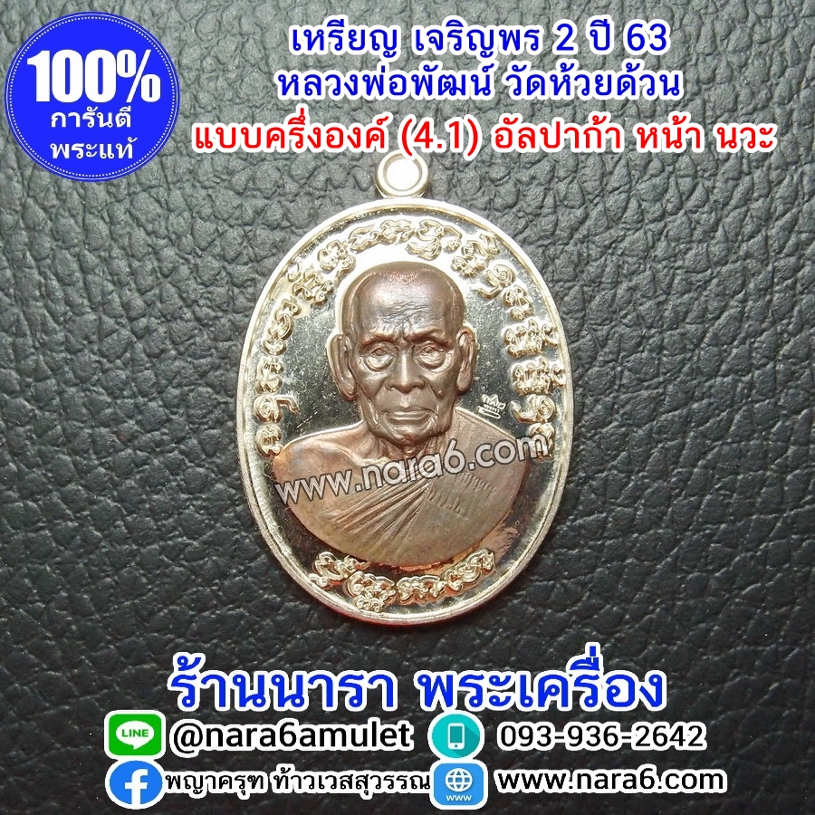 หลวงพ่อพัฒน์ เจริญพร2 สร้างโรงพยาบาล พิมพ์ครึ่งองค์ เนื้ออัลปาก้า หน้ากากนวะ ปี 2564