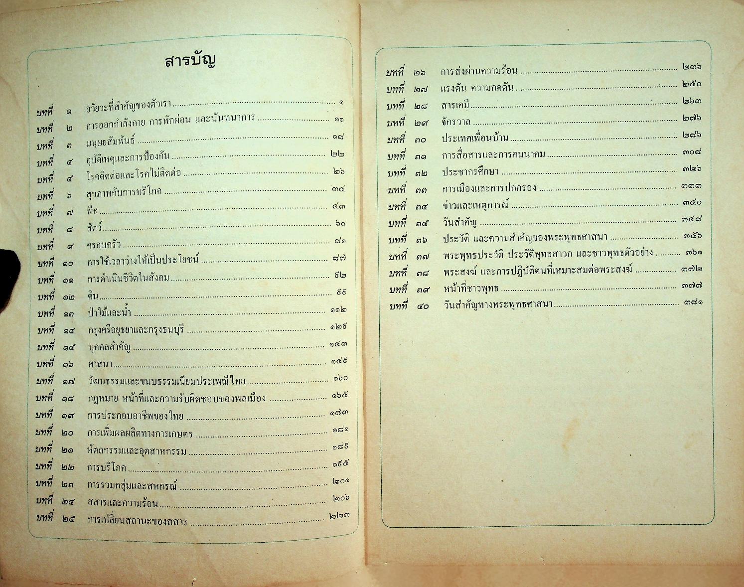 หนังสือเรียนชุดทักษะกระบวนการอเนกประสงค์ สร้างเสริมประสบการณ์ชีวิต ชั้นประถมศึกษาปีที่ ๕